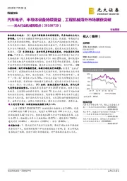 机械周观点：汽车电子、半导体设备持续受益，工程机械海外市场屡获突破