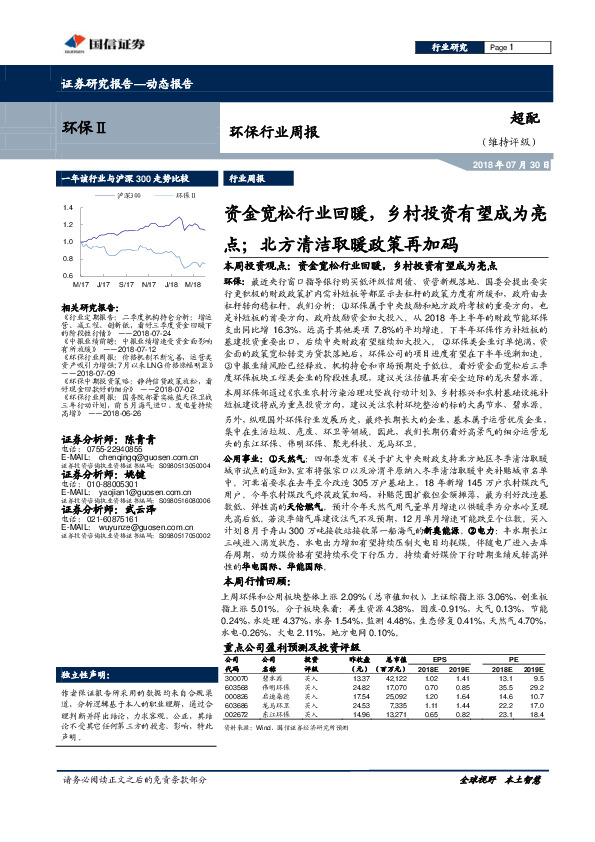 环保行业周报：资金宽松行业回暖，乡村投资有望成为亮点；北方清洁取暖政策再加码
