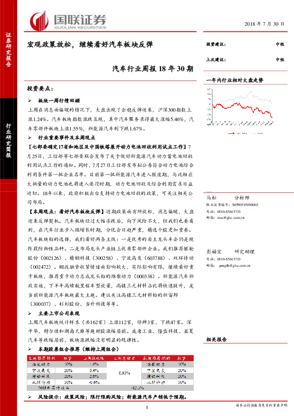 汽车行业周报18年30期：宏观政策放松，继续看好汽车板块反弹