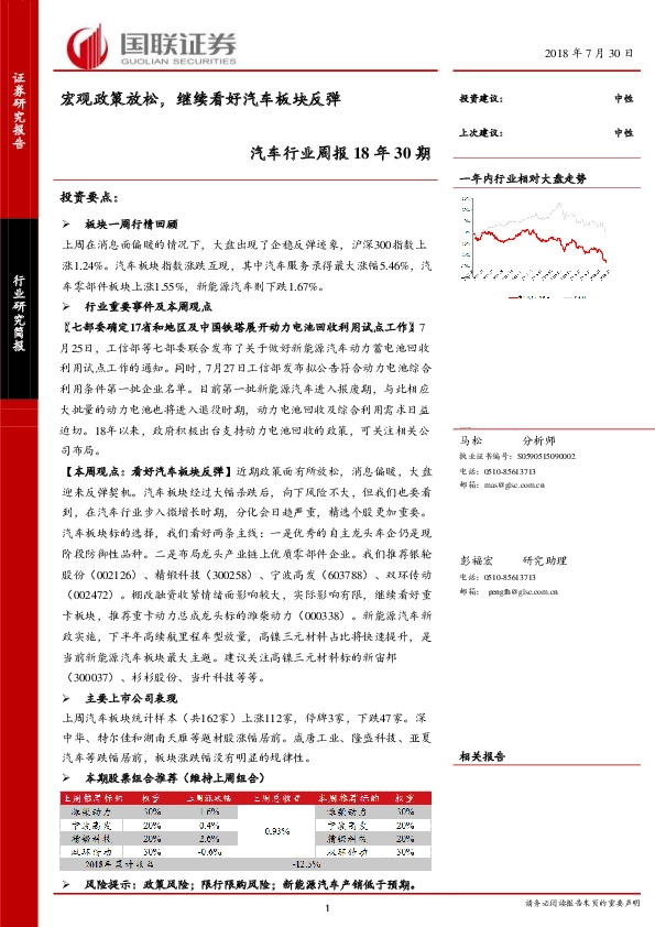 汽车行业周报18年30期：宏观政策放松，继续看好汽车板块反弹