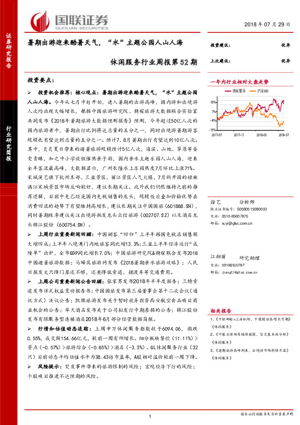 休闲服务行业周报第52期：暑期出游迎来酷暑天气，“水”主题公园人山人海