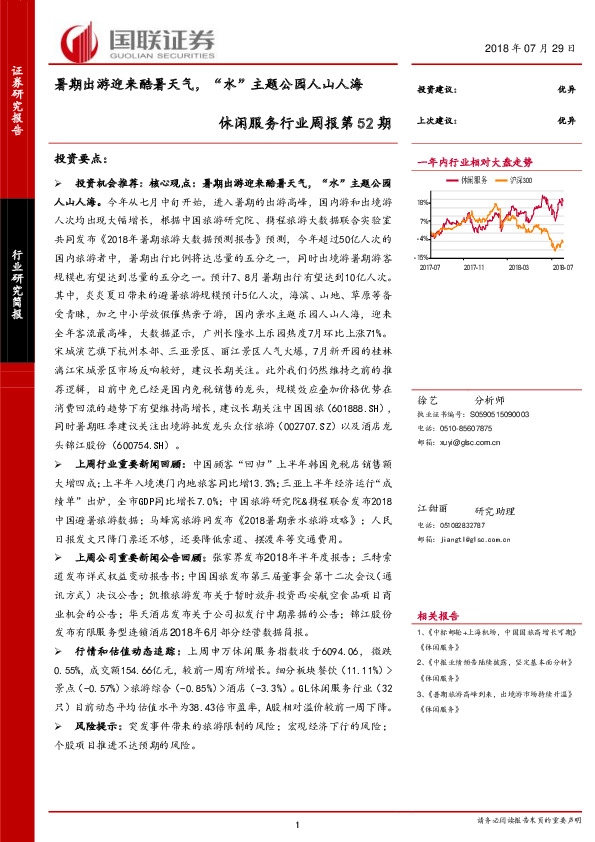 休闲服务行业周报第52期：暑期出游迎来酷暑天气，“水”主题公园人山人海