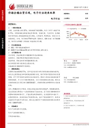 电子行业：价格企稳出货乐观，电子行业迎来旺季