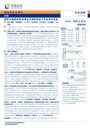 机械行业周报：聚焦业绩超预期，国常会定调积极助于设备需求延续