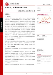 食品饮料行业2018年第29期：中报在即，业绩坚实是核心亮点