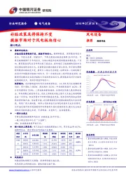 电气设备行业研究报告：补贴政策或将保持不变 提振市场对于风电板块信心