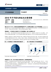 电气设备新能源行业快评：2018年半年报电新板块业绩前瞻