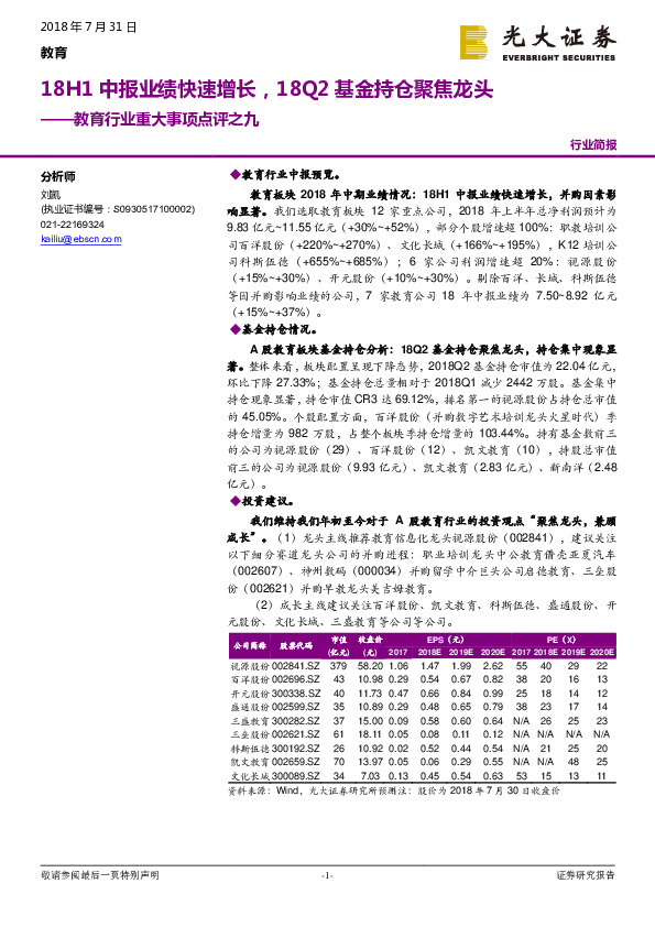教育行业重大事项点评之九：18H1中报业绩快速增长，18Q2基金持仓聚焦龙头
