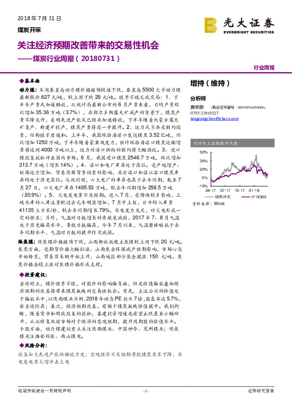 煤炭行业周报：关注经济预期改善带来的交易性机会