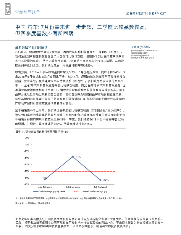 中国汽车：7月份需求进一步走软，三季度比较基数偏高，但四季度基数应有所回落