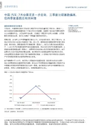 中国汽车：7月份需求进一步走软，三季度比较基数偏高，但四季度基数应有所回落