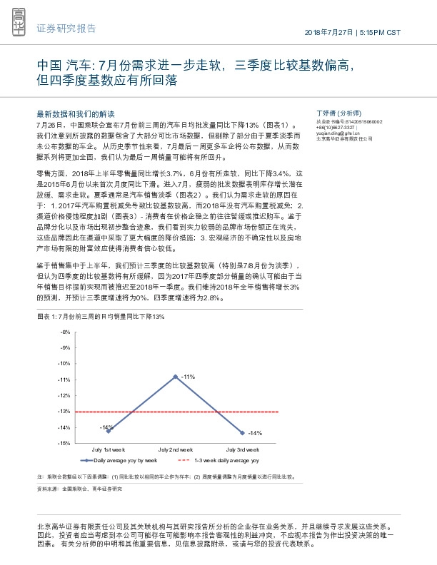 中国汽车：7月份需求进一步走软，三季度比较基数偏高，但四季度基数应有所回落