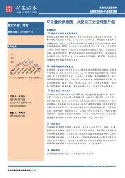 基础化工及新材料行业深度报告：环保叠加供给侧，共促化工企业转型升级