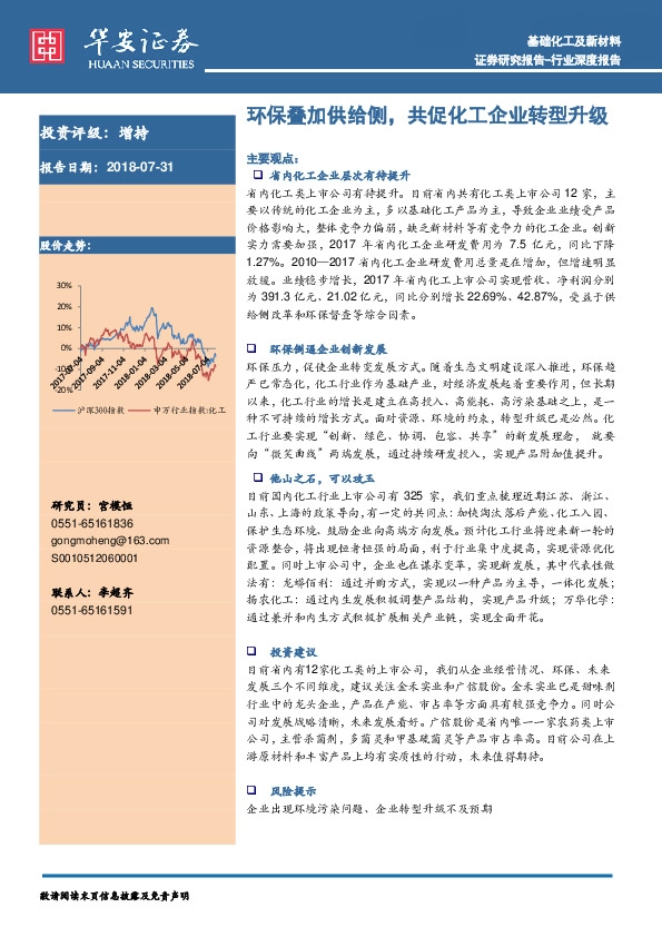 基础化工及新材料行业深度报告：环保叠加供给侧，共促化工企业转型升级