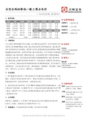 电力行业日报：北京分两批降低一般工商业电价