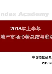 2018年上半年青岛房地产市场形势总结与趋势展望