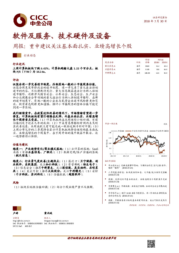 软件及服务、技术硬件及设备周报：重申建议关注基本面扎实、业绩高增长个股