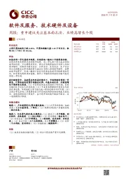 软件及服务、技术硬件及设备周报：重申建议关注基本面扎实、业绩高增长个股