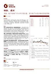钢铁、建材周报：限产致钢厂开工率下滑显著，常州限产水泥价格有望超预期