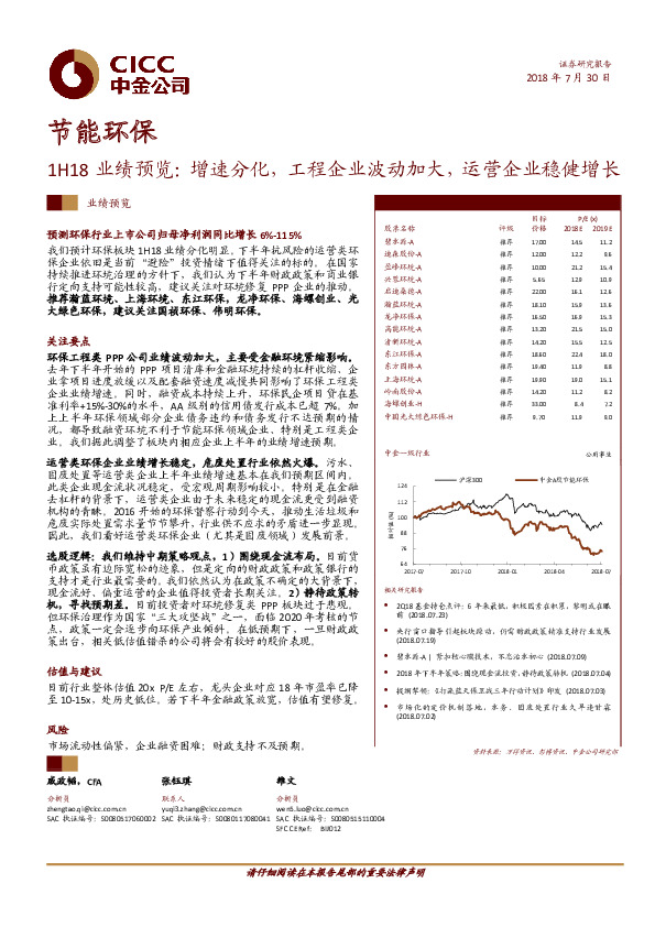 节能环保：1H18业绩预览：增速分化，工程企业波动加大，运营企业稳健增长