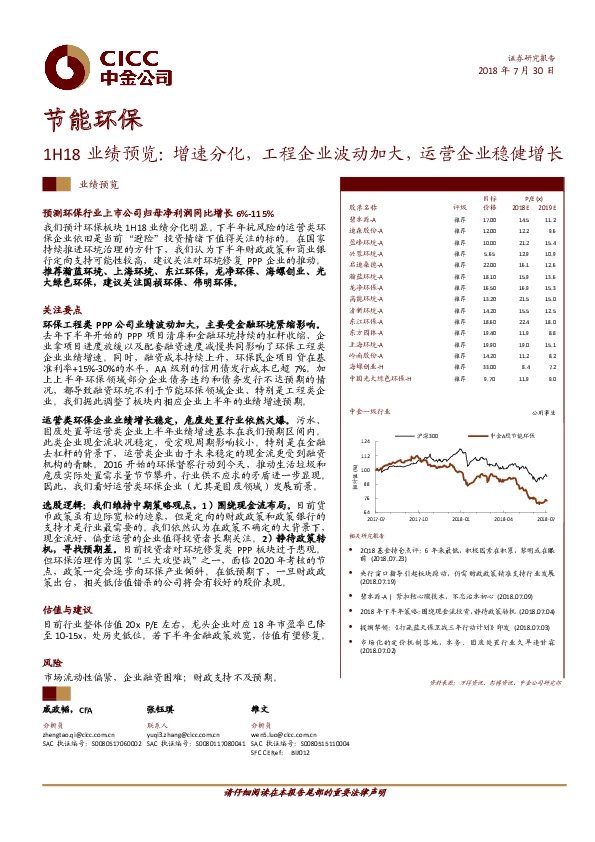 节能环保：1H18业绩预览：增速分化，工程企业波动加大，运营企业稳健增长