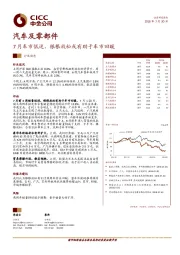 汽车及零部件行业动态：7月车市低迷，银根放松或有助于车市回暖