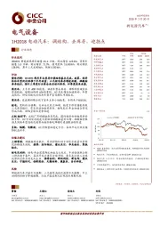 电气设备：1H2018电动汽车：调结构，去库存，迎拐点