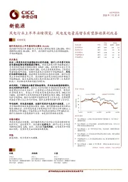 新能源风电行业上半年业绩预览：风电发电量高增长有望推动盈利改善