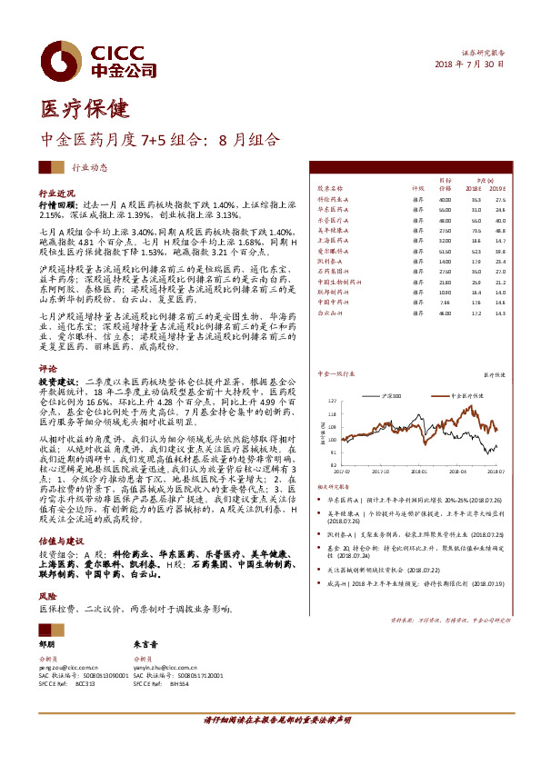 医疗保健行业动态：中金医药月度7+5组合：8月组合