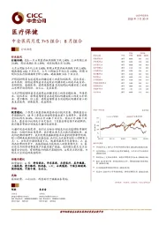 医疗保健行业动态：中金医药月度7+5组合：8月组合