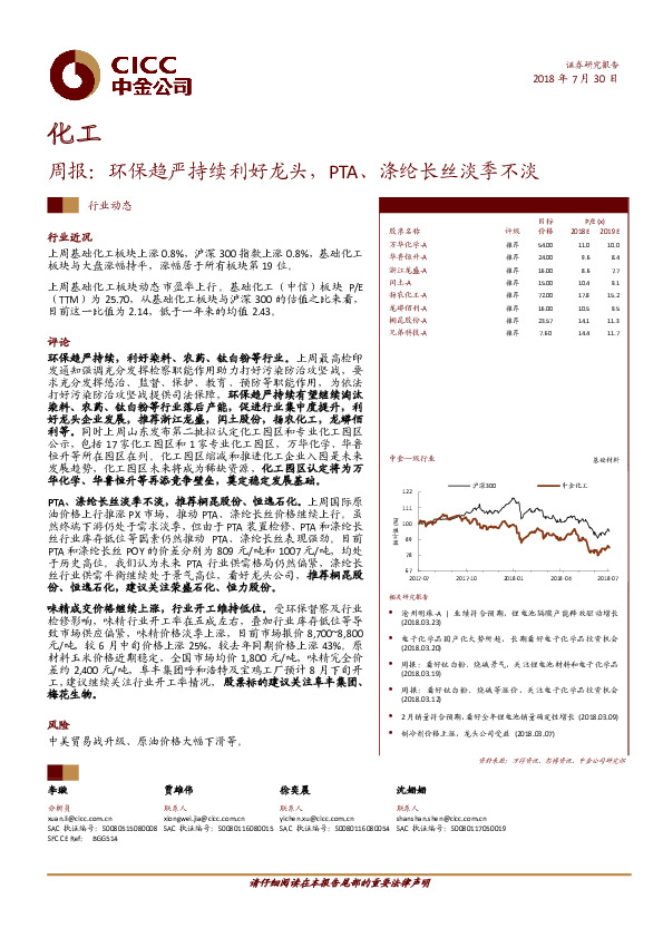化工周报：环保趋严持续利好龙头， PTA、涤纶长丝淡季不淡