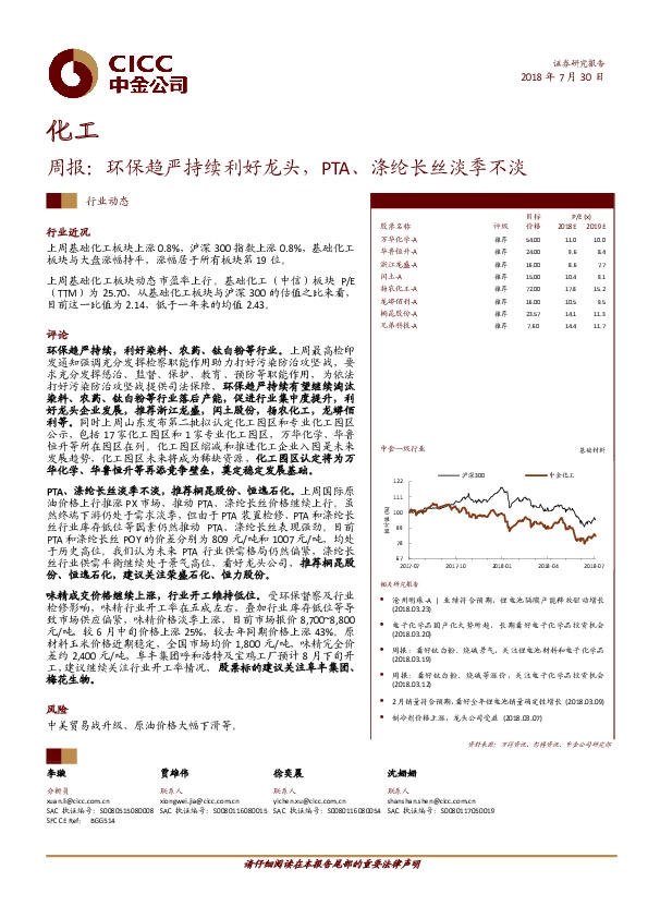 化工周报：环保趋严持续利好龙头， PTA、涤纶长丝淡季不淡
