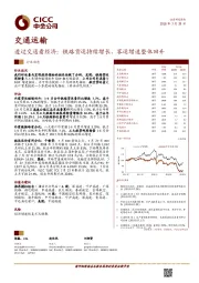 交通运输行业动态：透过交通看经济：铁路货运持续增长，客运增速整体回升