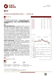 银行调研纪要：信贷投放需要兼顾诸多因素