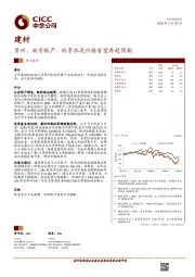 建材热点速评：常州、南京限产，旺季水泥价格有望再超预期