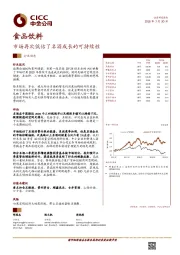 食品饮料：市场再次低估了名酒成长的可持续性