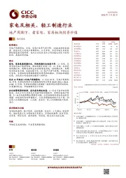 家电及相关、轻工制造行业观点聚焦：地产周期下，看家电、家居板块投资价值