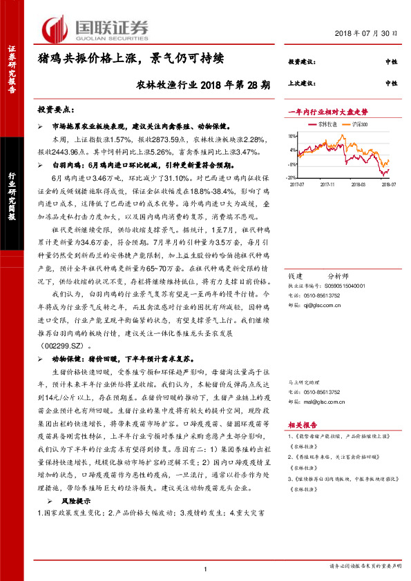 农林牧渔行业2018年第28期：猪鸡共振价格上涨，景气仍可持续