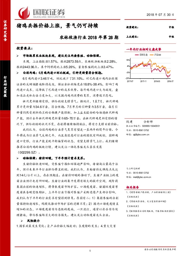 农林牧渔行业2018年第28期：猪鸡共振价格上涨，景气仍可持续