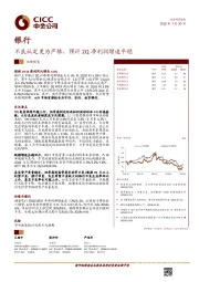 银行业绩预览：不良认定更为严格，预计2Q净利润增速平稳