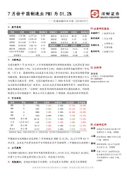 交通运输行业日报：7月份中国制造业PMI为51.2%