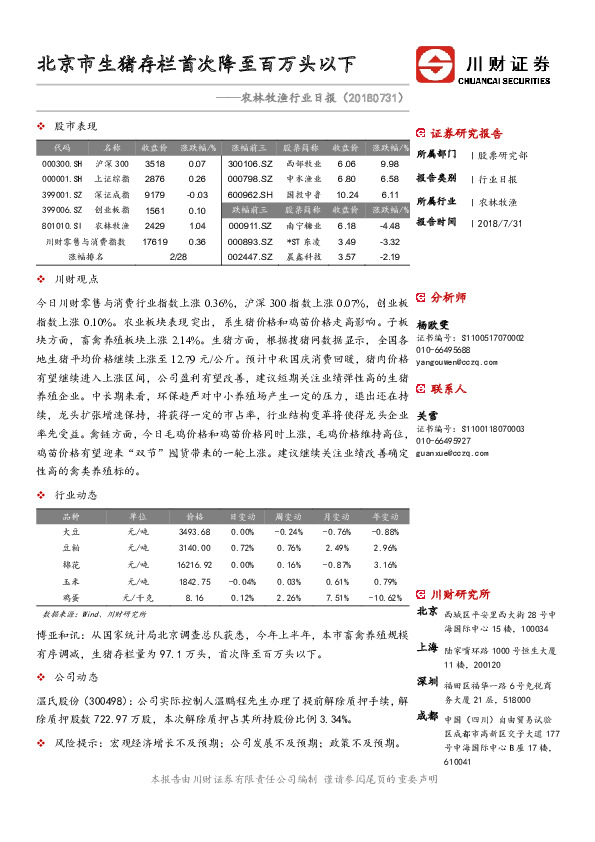 农林牧渔行业日报：北京市生猪存栏首次降至百万头以下