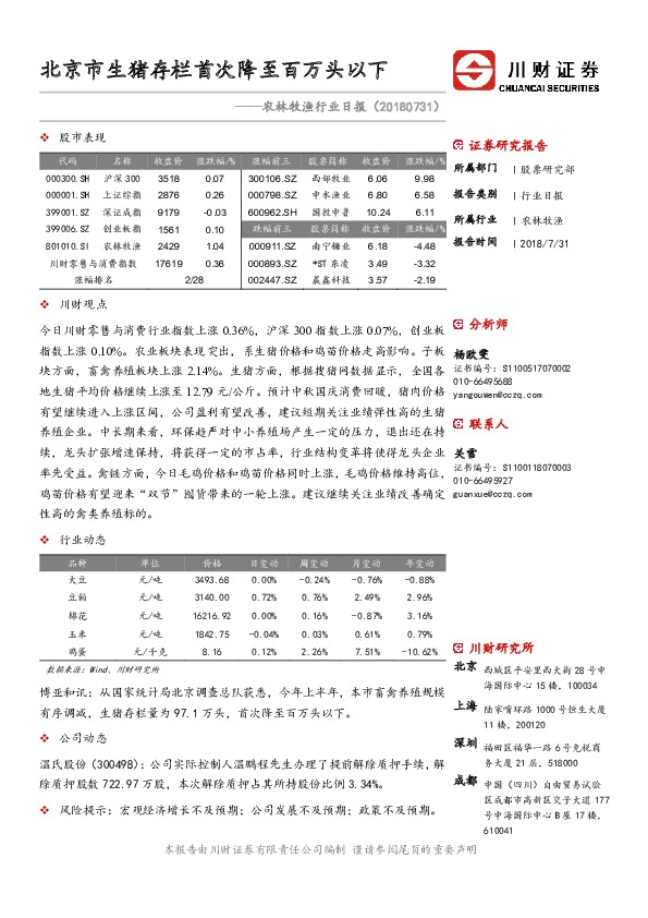 农林牧渔行业日报：北京市生猪存栏首次降至百万头以下