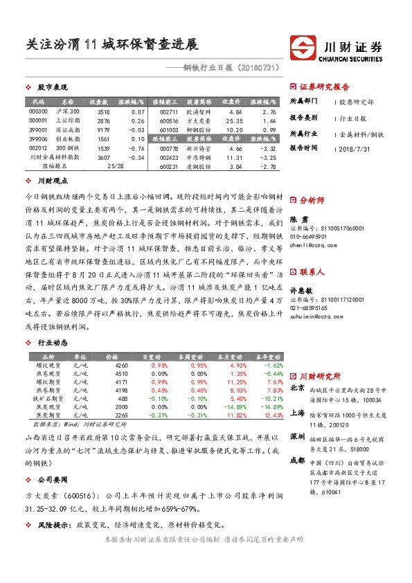 钢铁行业日报：关注汾渭11城环保督查进展