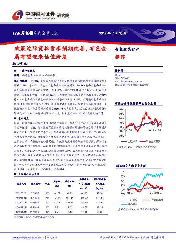 有色金属行业周报：政策边际宽松需求预期改善，有色金属有望迎来估值修复