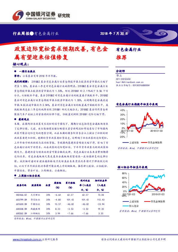 有色金属行业周报：政策边际宽松需求预期改善，有色金属有望迎来估值修复