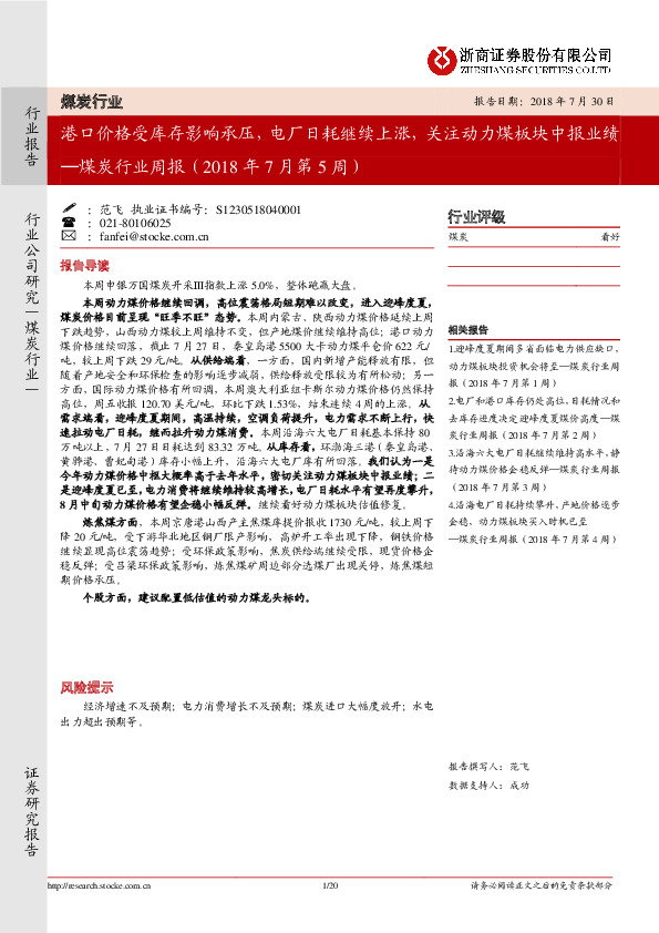 煤炭行业周报：港口价格受库存影响承压，电厂日耗继续上涨，关注动力煤板块中报业绩