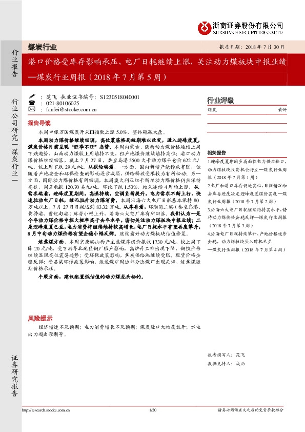 煤炭行业周报：港口价格受库存影响承压，电厂日耗继续上涨，关注动力煤板块中报业绩