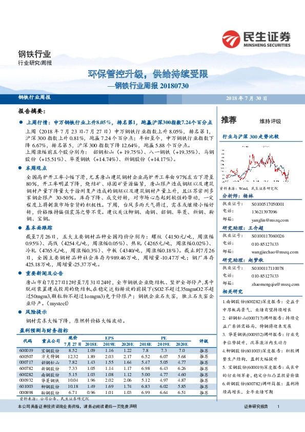 钢铁行业周报：环保管控升级，供给持续受限