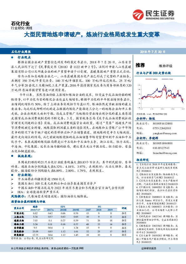 石化行业周报：大型民营地炼申请破产，炼油行业格局或发生重大变革